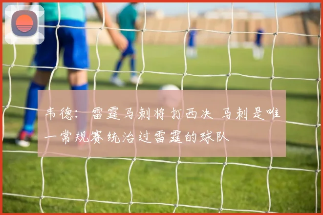 韦德：雷霆马刺将打西决 马刺是唯一常规赛统治过雷霆的球队