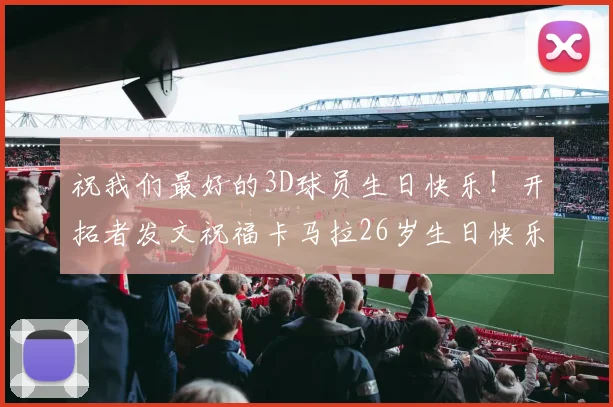 祝我们最好的3D球员生日快乐！开拓者发文祝福卡马拉26岁生日快乐