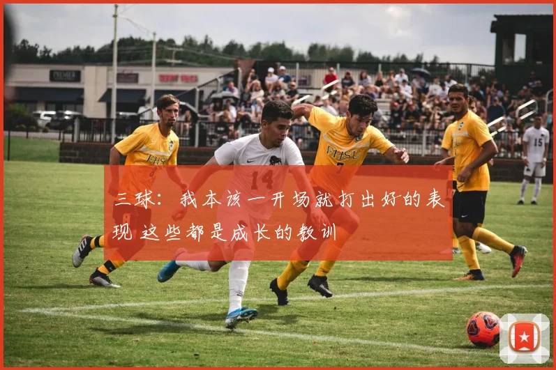 三球：我本该一开场就打出好的表现 这些都是成长的教训