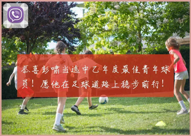 恭喜彭啸当选中乙年度最佳青年球员！愿他在足球道路上稳步前行！