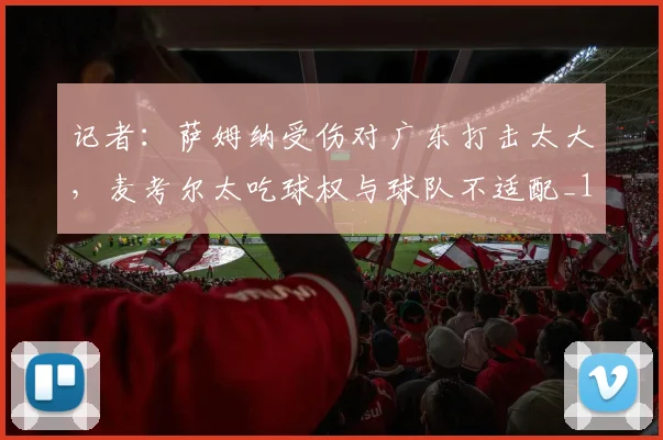 记者：萨姆纳受伤对广东打击太大，麦考尔太吃球权与球队不适配_1