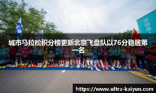 城市马拉松积分榜更新北京飞盘队以76分稳居第一名