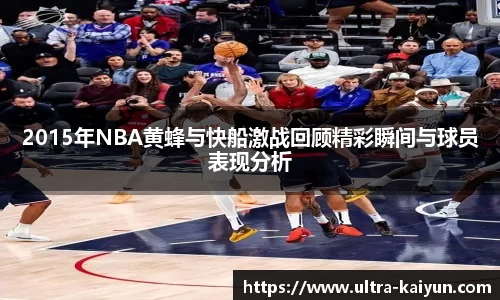 2015年NBA黄蜂与快船激战回顾精彩瞬间与球员表现分析